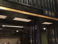 门面-福照楼汽锅鸡·云南特色菜(万达广场店)