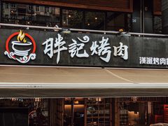门面-胖记烤肉(江汉路店)