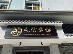 门面-民信老铺(华盖路店)