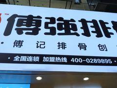 -傅强排骨(成都总店)