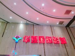 -武汉华夏国际影城(鲁广店)