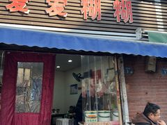 -爱爱糊糊小吃店