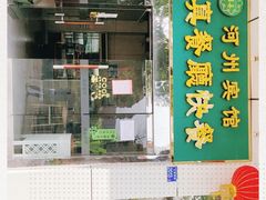 门面-河州宾馆清真餐厅(文锦南路店)