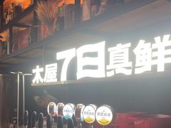 -木屋烧烤(上梅林店)