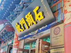 -石头门坎
