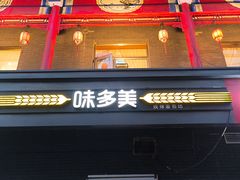 -味多美蛋糕(洋桥店)