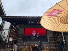 -壹丁咖啡(宽窄巷子店)