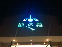 门面-那达慕蒙古风味酒楼