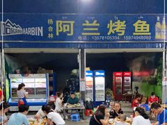 门面-杨合林啊兰烤鱼