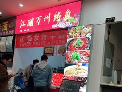 -江湖万州烤鱼(王子美食城)