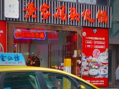 -黄家码头老火锅(解放碑旗舰店)