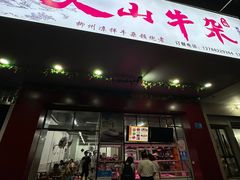 -周良天山牛杂城(天山路总店)