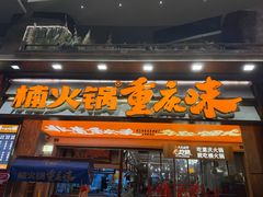 -楠火锅(太古里总店)