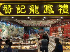 -赞记龙凤礼饼(广州市二宫向群宾馆店)