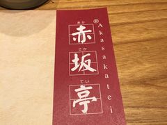 -赤坂亭·M9和牛烧肉·铁板烧(合肥万象城店)