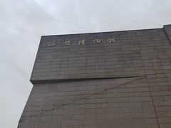 -温州博物馆