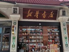 -新华书店(龙头路店)