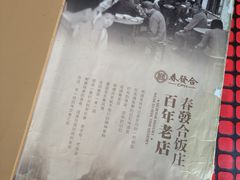 -春發合饭庄