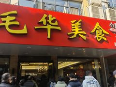 -毛华美食(清扬路店)