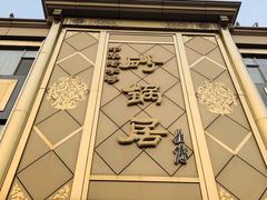 门面-砂锅居(西四店)