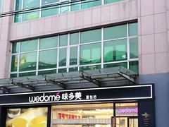 -味多美蛋糕(梨园店)