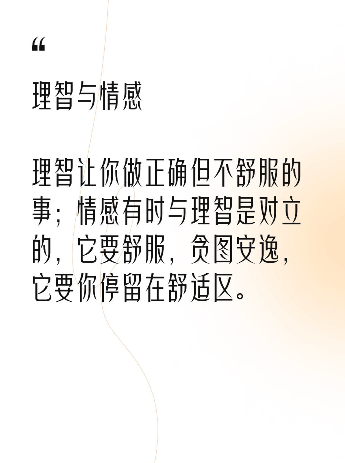 理智与情感

理智让你做正确但不
