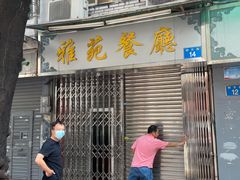 门面-雅苑餐厅(朝天路店)