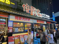 -俊熙家点餐式自助烤肉店(1227广场店)