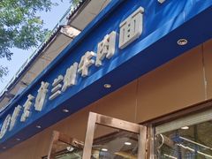 -伊京轩兰州牛肉面(闹市口店)