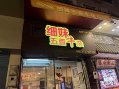 -细妹五香牛杂(步行街店)