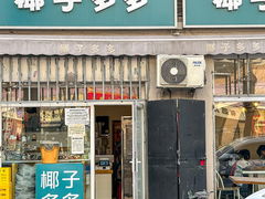 -椰子多多清补凉甜品店(河北路店)