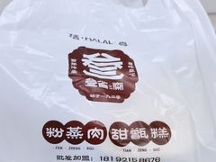 -叁省斋粉蒸肉甑糕·清真(回民街店)