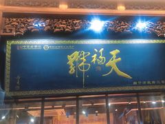 -天福号(前门店)