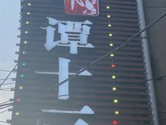 -谭十三南昌大排档(船山路总店)