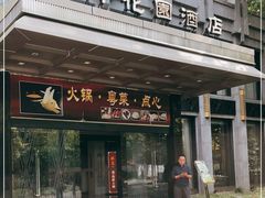 门面-御花园·粤菜·海鲜火锅(中山公园店)