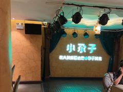 -小尕子·新疆菜(明园店)