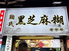 -鞠氏黑芝麻糊(水塔店)