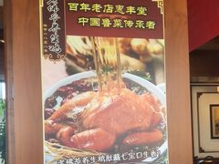-惠丰堂饭庄·烤鸭·京味菜(西北旺·唐家岭店)