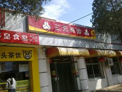 门面-三元梅园(团结湖店)