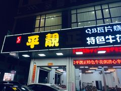 门面-顺德公平靓正特色牛花粥(花都店)