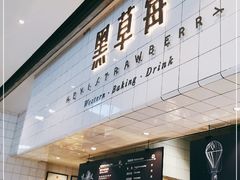 -黑草莓(重庆路店)
