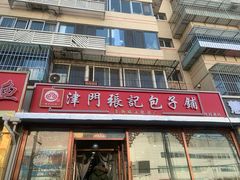 -津门张记包子铺(华昌道店)