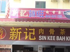 新记-新记肉骨茶