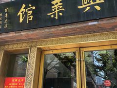 门面-老正兴菜馆(福州路店)