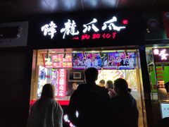 酥脆爪爪-降龙爪爪(建设路2店)