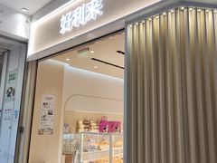 -好利来(梅江永旺店)