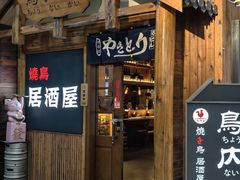 -鸟内会居酒屋(得意潮馆店)