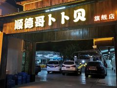 门面-顺德哥卜卜贝(旗舰店)