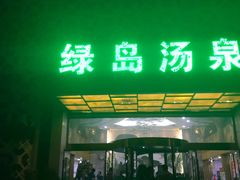 -绿岛汤泉韩式休闲会所