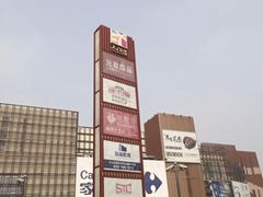 -家乐福会员店(南翔店)